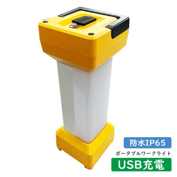 USB ledライト 充電式 防水 IP65 ポータブル ワークライト ランタン AC 作業灯 業務用 非常灯 懐中電灯 軽量 ランタン アウトドア ライト 防災 災害 備え