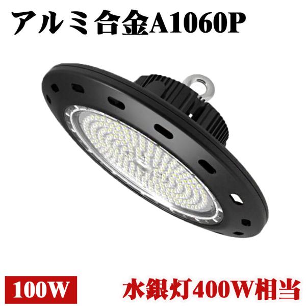水銀灯400W相当 高天井 LED UFO 吊り下げ 長期保証5年 吊り下げ型 投光器 100W 業務用 作業灯 防水 屋外 工事必要 IP65 雷サージ 作業灯 LED投光器 送料無料