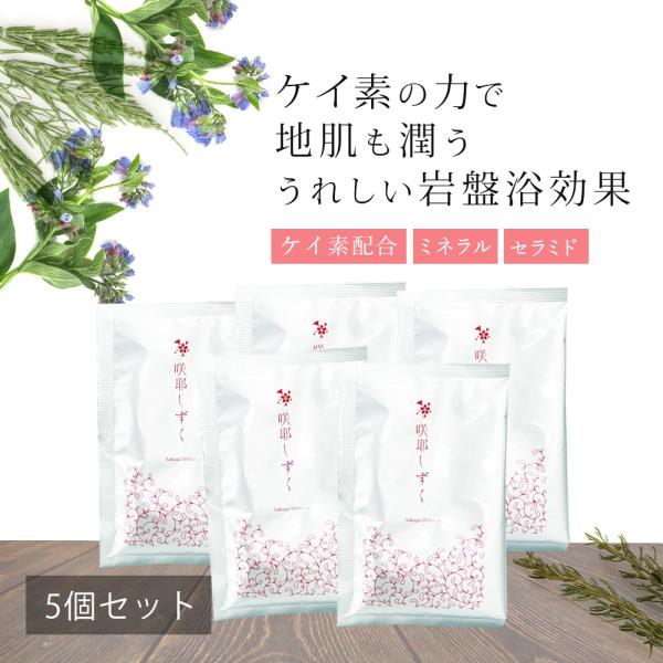 アトピー シリカ成分配合 ケイ素 珪素 咲耶しずく ケイ素 入浴剤 5包 温活 無香料 無添加 パラベンフリー 岩盤浴 デトックス あせも アレルギー 1000円ポッキリ