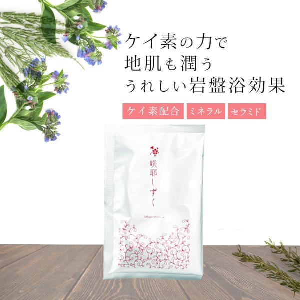 アトピー シリカ 成分配合 ケイ素 珪素 個包装 咲耶しずく 入浴剤 1包 温活 無香料 無添加 パラベンフリー 岩盤浴 デトックス あせも アレルギー トラベルサイズ