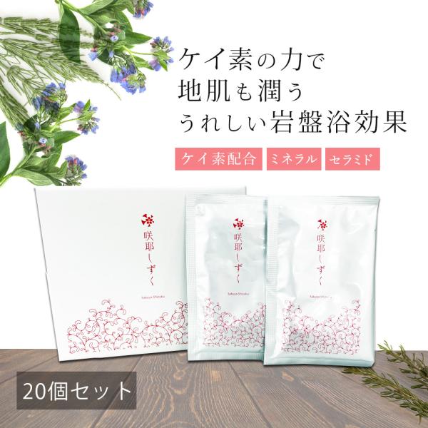 アトピー シリカ 成分配合 ケイ素 珪素 咲耶しずく ケイ素 入浴剤 20包 セット 無香料 無添加 温活 岩盤浴 デトックス あせも アレルギー パラベンフリー