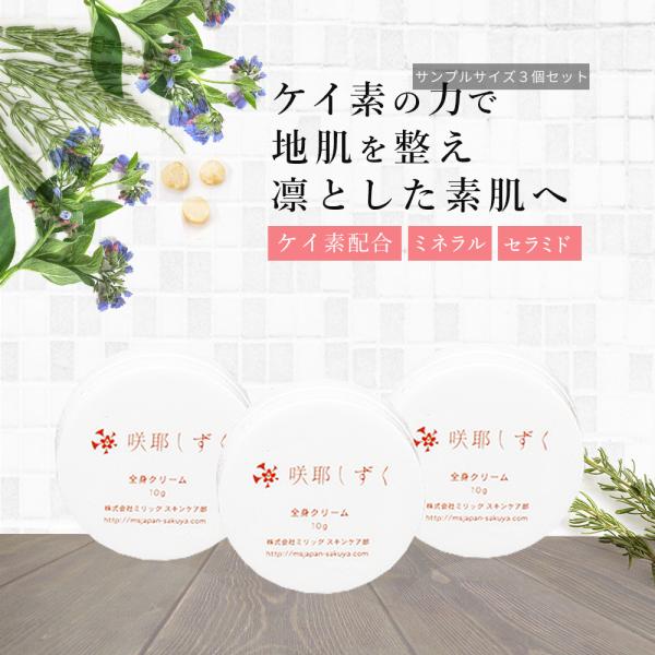 送料無料 全身クリーム 3個セット シミ しわ ミニサイズ アトピー 咲耶しずく 低刺激 無添加 お試し サンプル トラベル セラミド 保湿 クリーム 珪素 ケイ素