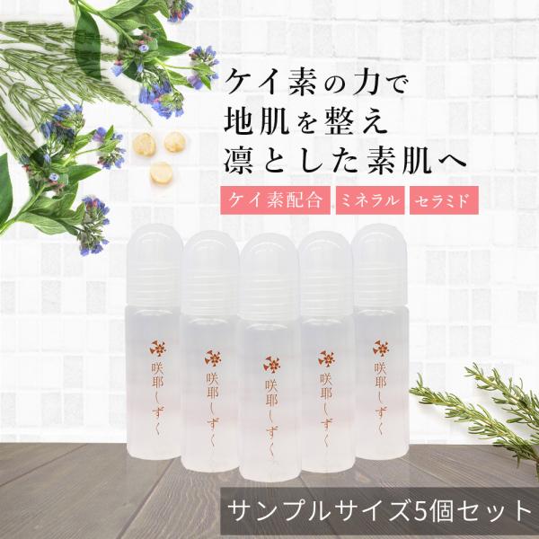 送料無料 ローション 5個セット ミニサイズ スキンケア アトピー 低刺激 咲耶しずく 無添加 お試し サンプル トライアル トラベル ミニ  高保湿 化粧水 美容液