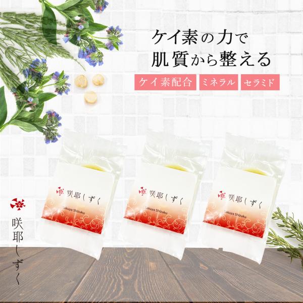 送料無料 咲耶しずく　お試し アトピー 敏感肌 ケイ素 基礎化粧品 石鹸 全身使える 洗顔 洗髪 シリカ 無香料 無添加 オーガニック スキンケア ラベンダー