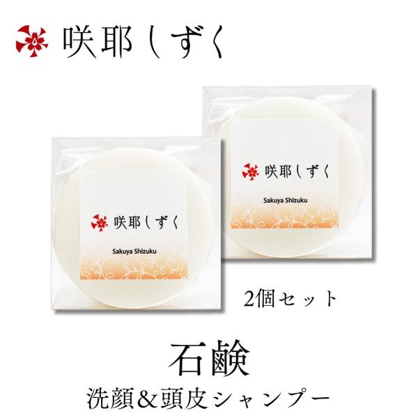 2ヶセット 全身に使える 洗顔石鹸 洗髪 咲耶しずく正規販売店 アトピー ニキビ 吹出物 石けん 75g 無香料 無添加 低刺激 スキンケア オーガニック