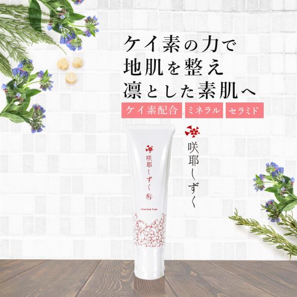 正規販売店 アトピー 咲耶しずく クレンジング 洗顔 フォーム 60g Ｗ洗顔不要 濃密泡 潤う 洗顔料 低刺激 無添加 セラミド ケイ素 保湿 スキンケア オーガニック
