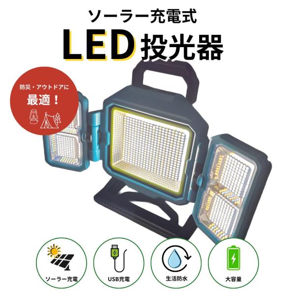 ソーラー充電式投光器 ポータブル 工事不要 投光器 USB充電 50W型 作業灯 屋外照明 仮説照明 工事現場 非常用照明 キャンプ アウトドア 非常用 災害対策