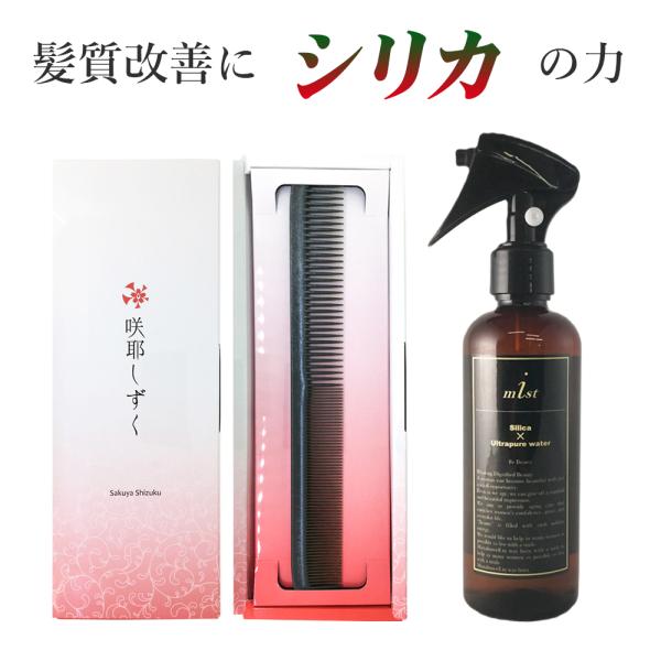 送料無料 コーム ミスト 美髪セット 髪質改善 咲耶しずく ワタシミスト 化粧水 つや髪 シリカ ケイ素 珪素 ミネラル ツヤ スプレー プレゼント 敬老の日