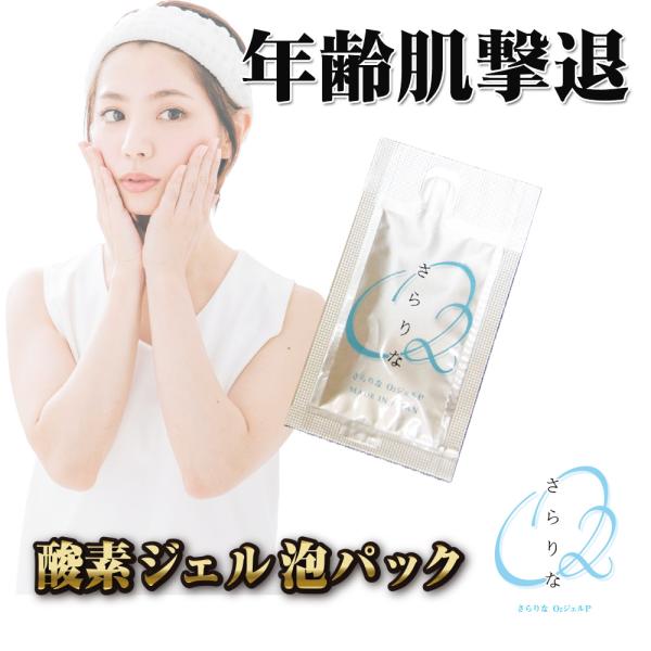 メール便 ポスト投函 ジェルパック 炭酸パック 酸素泡パック EGF プラセンタ コラーゲン ヒト幹細胞 ナノカプセル さらりなO2 酸素パック エイジングケア