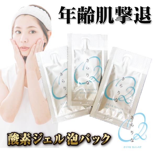3回分 メール便 ポスト投函 ジェルパック 炭酸パック 酸素泡パック EGF プラセンタ コラーゲン ヒト幹細胞 ナノカプセル さらりなO2 酸素パック エイジングケア