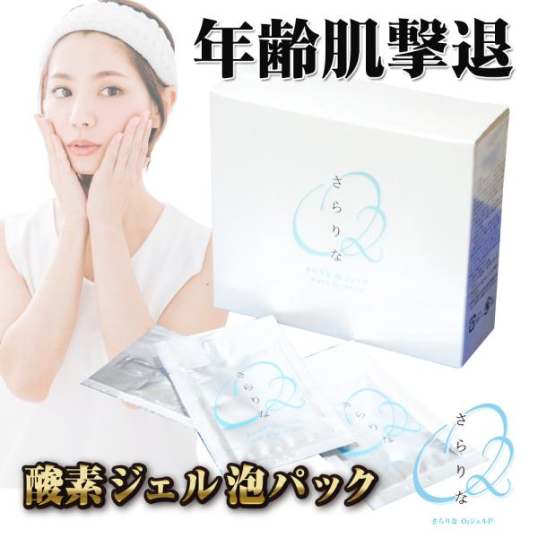 20回分 メール便 ポスト投函 ジェルパック 炭酸パック 酸素泡パック EGF プラセンタ コラーゲン ヒト幹細胞 ナノカプセル さらりなO2 酸素パック エイジングケア