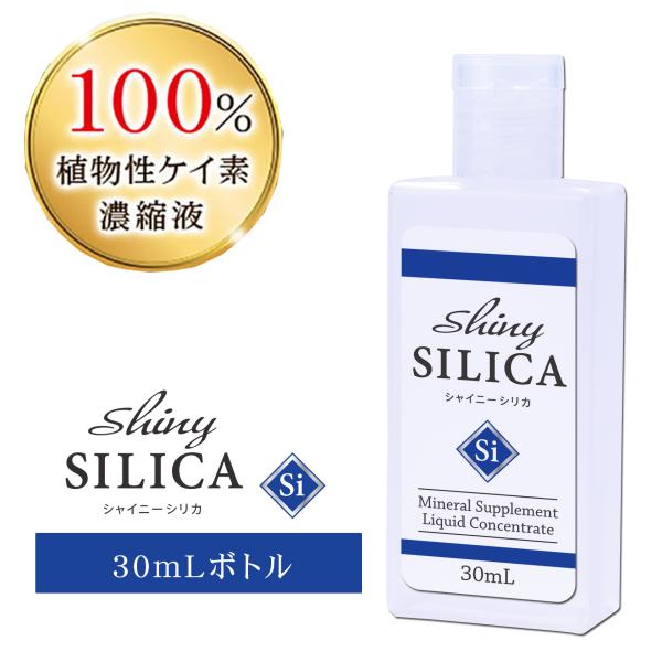 高濃度シリカ濃縮液 シャイニーシリカ 30ml ミニサイズ 国内工場製造 水溶性ケイ素 植物性珪素 籾殻珪素 シリカ シリカ水 ケイ素 ケイ素水 珪素 珪素水 メール便