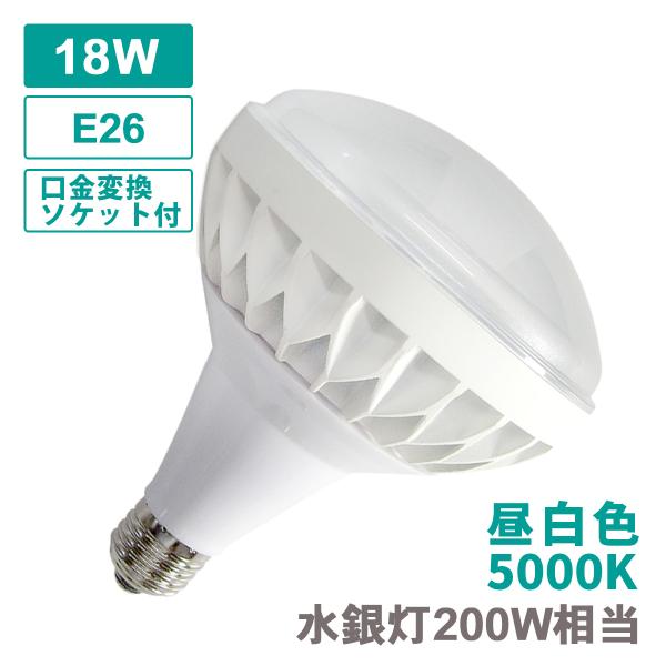 バラストレス水銀灯200W相当 ソケット付き E39 E26 ノイズレス フリッカーフリー ちらつき無し 屋外 IP65 防水 18W PSE 昼白色 2700lm 5000K 作業灯 投光器 無線