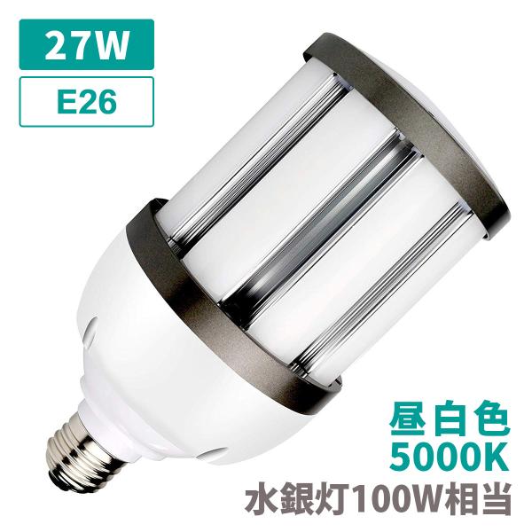水銀灯100W相当 コーンライト トウモロコシ ライト IP64 防滴 防塵 LED PSE 電球 E26 27W 昼白色 乳白 水銀灯 密閉器具非対応 作業灯