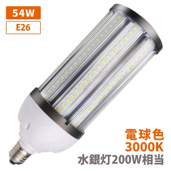 水銀灯200W相当 コーンライト トウモロコシ ライト IP64 防滴 防塵 LED PSE 電球 E26 54W 電球色 クリア 水銀灯 安定器不要 密閉器具非対応 作業灯