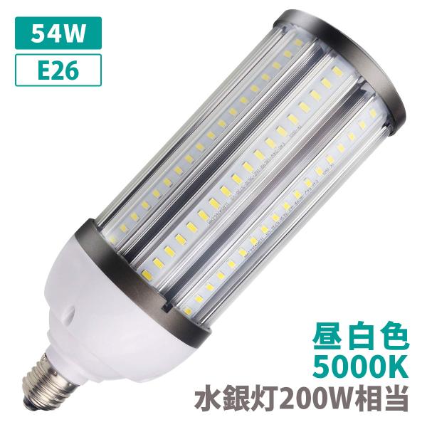 水銀灯200W相当 コーンライト トウモロコシ ライト IP64 防滴 防塵 LED PSE 電球 E26 54W 昼白色 クリア 水銀灯 安定器不要 密閉器具非対応 作業灯