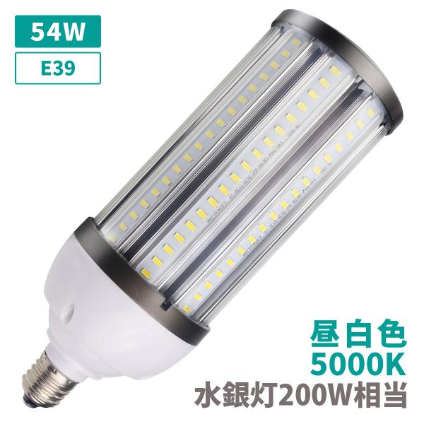 水銀灯400W相当 コーンライト トウモロコシ LED ライト 電球 E39 54W 昼白色 クリアカバー 安定器不要 IP64 作業灯 防滴 露店 出店