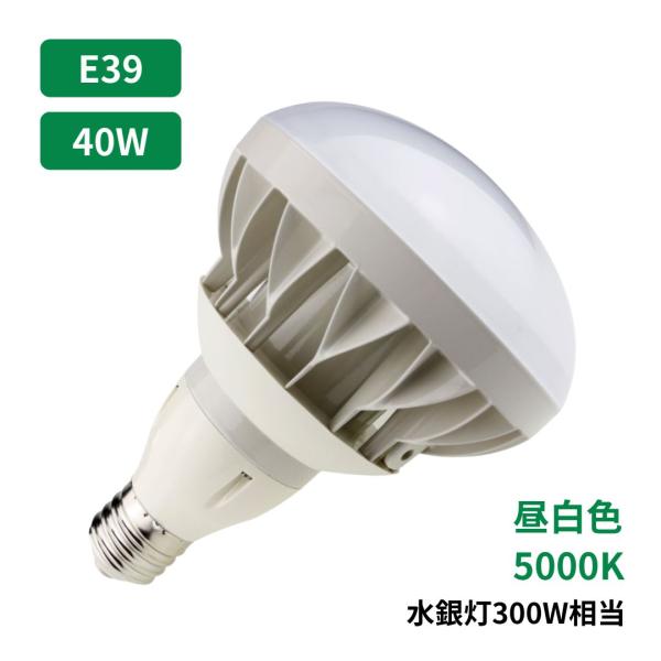 LEDバラストレス バラストレス水銀灯300-400W相当 E39 ノイズレス フリッカーフリー ちらつき無し 昼白色 5000K 保証 船舶 無線 防水 レフランプ メタハラ