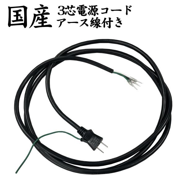 3m 電源コード プラグ コンセント 国産 軽量 ブラック アース線 3芯 北越電線 延長コード 配線 Vct 3 Led照明と節電の あかりや 通販 Yahoo ショッピング