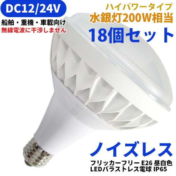 【送料無料】18ヶセット 水銀灯200W相当 DC12V/24V専用 船舶 重機 漁船 LED ノイズレス フリッカーフリー IP65 防水 E26 18W 昼白色 投光器 安定器不要
