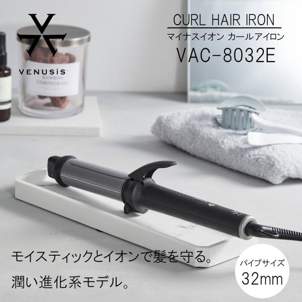 【数量限定】ヴィナシス マイナスイオン カールヘアアイロン VAC-8032E Venusis ヴィナシス マイナスイオン カールヘアアイロン VAC-8032E