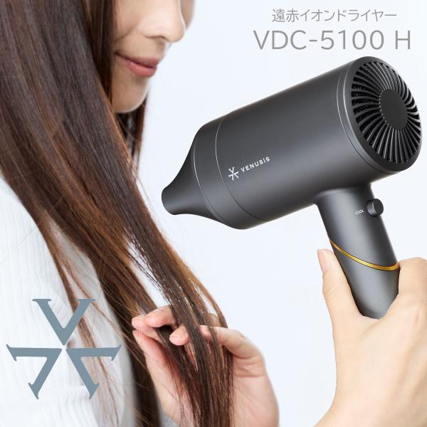 VENUSiS キャンペーン特典付 ヴィナシス 遠赤イオンドライヤー VDC