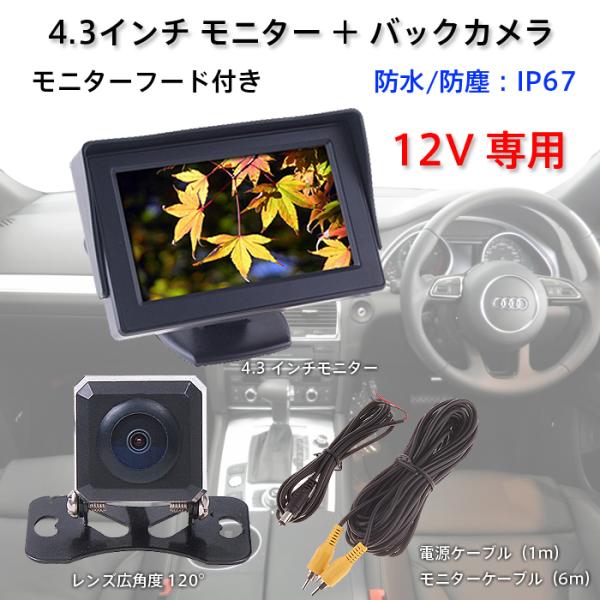 ❤4.3インチLCDモニター＆バックカメラ＆接続ケーブル豪華3点セット
