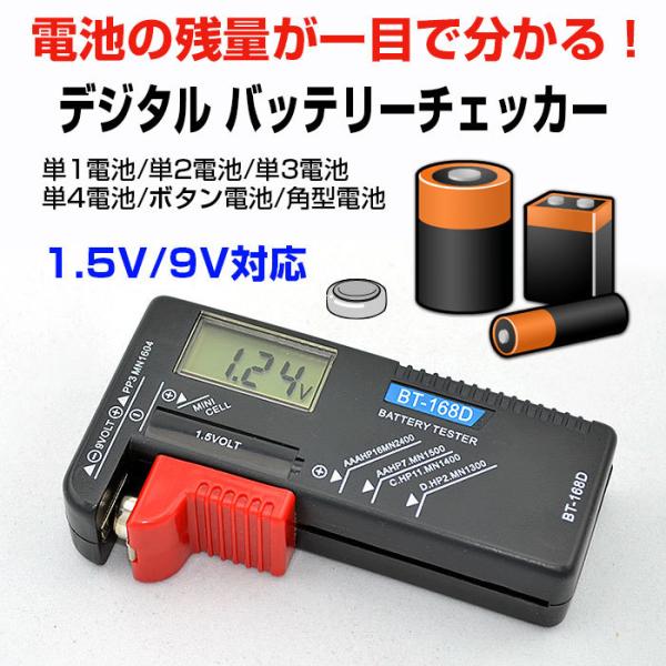 注目ブランド 電池チェッカー テスター バッテリー 測定器 乾電池 ボタン電池 角型9V 残量