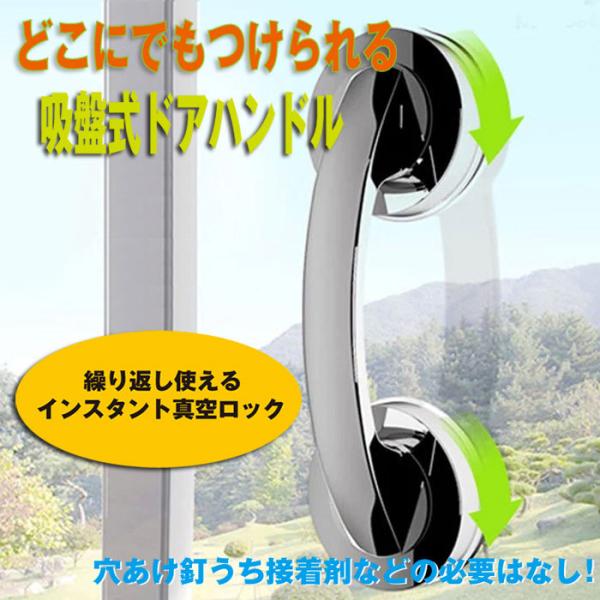 ドアハンドル 取っ手 吸盤 シルバー ホワイト ポータブル 取り付け簡単 頑丈 丈夫 外れない 繰り返し使える◇　吸盤ドアハンドル 説明 ◇●どんな場所でも取り付けられる吸盤式のドアハンドル♪お部屋のインテリアにもなじみます。●ハンドルが大...