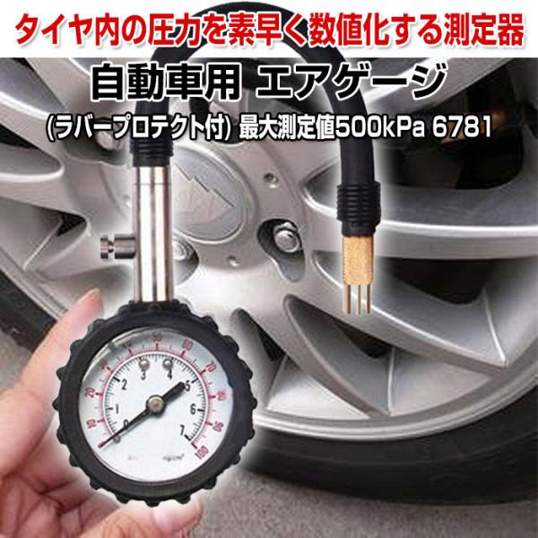 エアゲージ タイヤ圧力計 ラバープロテクト付 最大値500kPa 6781 ホース付 車用品 カー用品 コンパクト 軽量◇ エアゲージ 説明 ◇● タイヤ内の圧力を素早く数値化する測定器です。様々な車両に対応します。● 操作方法は簡単で、ス...