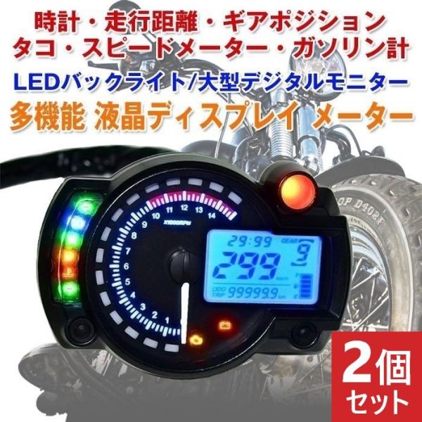 2個セット Lcdメーター バイク用 Ledバックライト タコメーター スピード 時計 R 07n 2set Shop Always 通販 Yahoo ショッピング