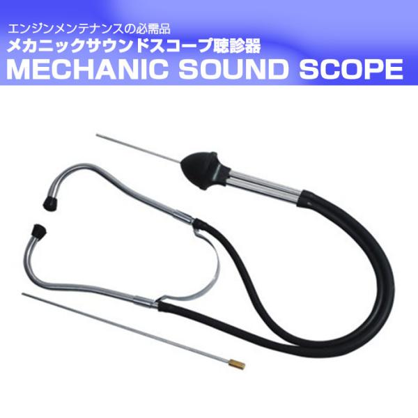 車 メンテナンス エンジン 補聴器 故障診断 点検 サウンドスコープ メカニック 異常 発見 延長棒付き 整備 カー用品 車用品 車両 通販 サウンドスコープ メカニック 異常 発見 車 メンテナンス エンジン 補聴器 故障診断 点検 整備 カー用品 車用品 車両異音 足回り...