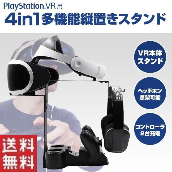 Playstation Vr 用 4in1 多機能 縦置き スタンド ヘッドホン スタンド コントローラ 最大 2台 充電 可能 Alw Psvr Stand Buyee Buyee Japanese Proxy Service Buy From Japan Bot Online
