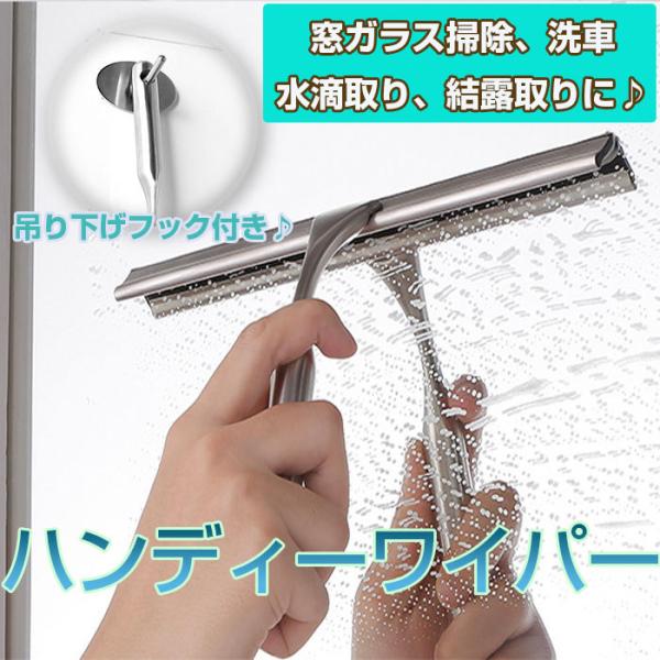 ピカピカの窓ガラスに ガラス掃除プロ用ツール 鏡の水滴跡 窓拭き 掃除道具 洗車 水滴取り 結露取り ウィンドウワイパー ハンディータイプ Buyee Buyee 日本の通販商品 オークションの代理入札 代理購入