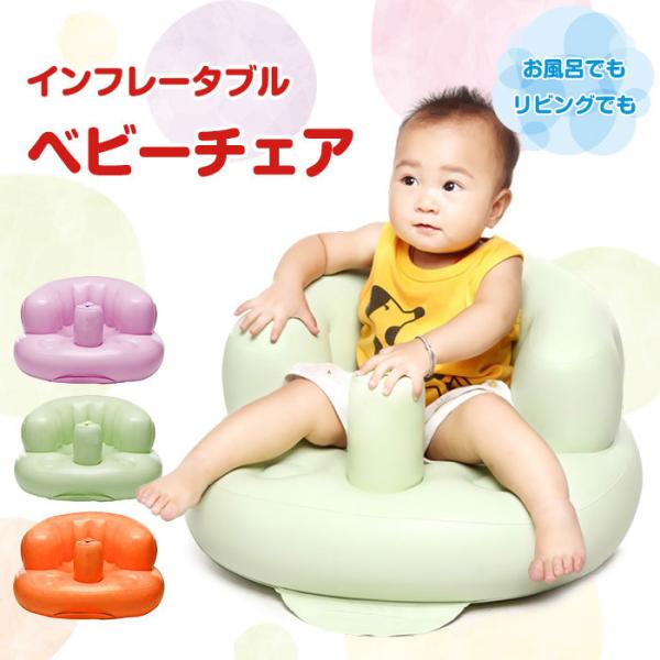インフレータブル ベビーチェア ベビーソファ ベビーシート 全3色 R 05n Shop Always 通販 Yahoo ショッピング