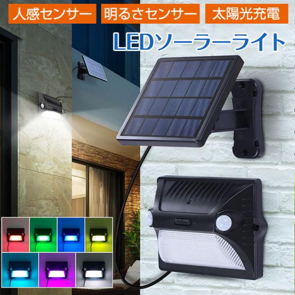 LEDソーラーライト 180度感知 人感センサー 明るさセンサー ライト ソーラーパネル分離 太陽光充電 自動点灯 白色光 RGB照明 IP65防水 防犯 通販 センサーライト ソーラー 屋外 LED ソーラーパネル 分離型