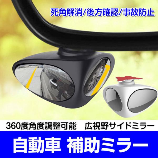車 補助ミラー 自動車 サブ サイド ブラインド 死角 後方確認  
