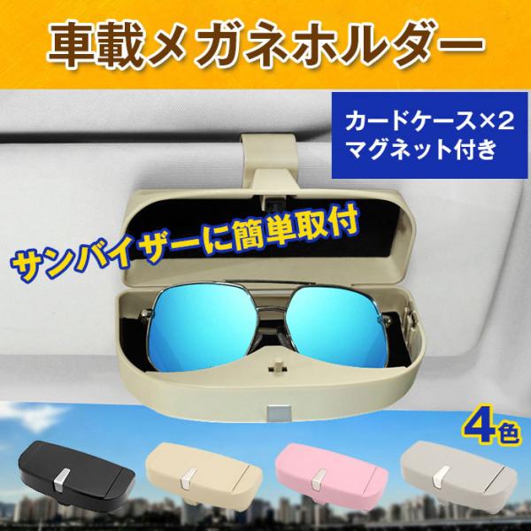車載 メガネホルダー サングラス収納 メガネボックス メガネケース 眼鏡ケース サンバイザー取り付け カード2枚収納可 車用品 カー用品 Buyee Buyee 일본 통신 판매 상품 옥션의 대리 입찰 대리 구매 서비스