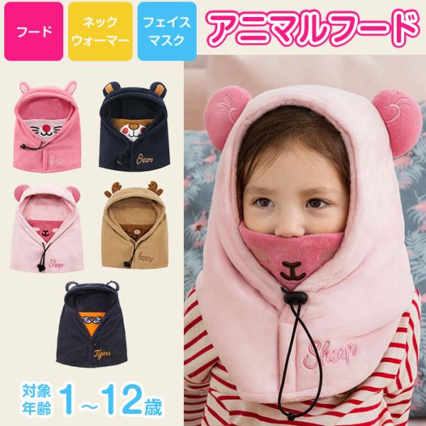 キッズ アニマル フード ネックウォーマー マスク 防寒 おしゃれ 動物 うさぎ くま トナカイ トラ ひつじ◇ キッズアニマルフード  説明 ◇● フード、ネックウォーマー、フェイスマスクが一体化した、頭から首元まですっぽりかぶれる子供用...