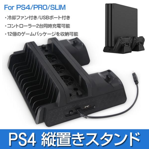 PS4シリーズ 縦置きスタンド 冷却ファン PS4 PRO SLIM 充電 周辺機器 アクセサリー USBポート付き コントローラー 2台同時充電可能