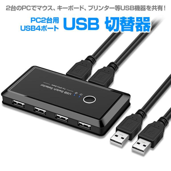 USB切替器 USB2.0対応 PC2台用 USB機器4つ 共有 USB4ポート 手動切替器 切り替え機 マウス-2台のPCで4つのUSB機器を共有。USB切替器です。-複数のパソコンで同じUSB機器を使うには、ケーブルの挿し替えが面倒…入...