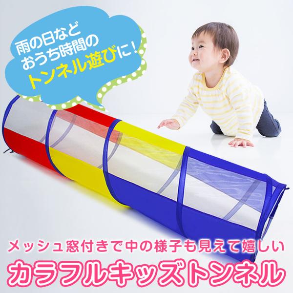 キッズ トンネル カラフル 180cmのなが〜いトンネル おもちゃ 色の認識 体感を鍛える 室内用 プレゼント ホビーおうち遊びが楽しくなる♪長さ180cmのなが〜いトンネル。使う時だけサッと広げてすぐ遊べる、ポップアップ式・カラフルキッズ...
