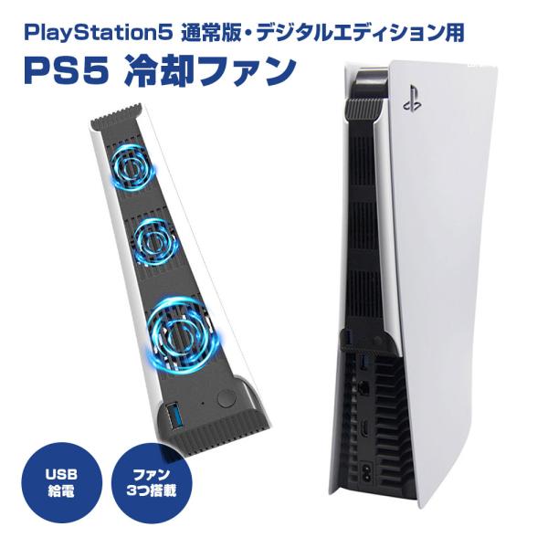 PS5 冷却ファン USBポート クーリングファン LEDライト付き 静音 装着簡単 排熱 熱対策 周辺機器PS5 通常版・デジタルエディション両対応。PS5冷却ファンです。3つのファンが付属しており、PS5コンソール内部の熱を吸い上げ熱を...