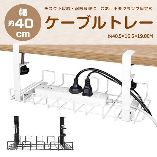 ケーブルトレー 幅40cm クランプ固定式 デスク下 収納 ワイヤー ケーブルホルダー 配線整理 PCデスク ゲームデスク下収納・配線整理に。穴あけ不要・クランプ固定式のケーブルトレーです。デスク下のデットスペースを有効活用。配線でごちゃつ...