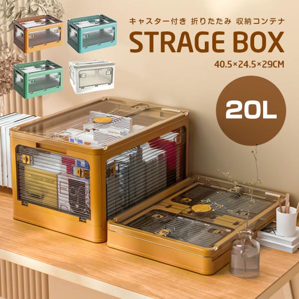 折りたたみ コンテナ 約20L Sサイズ ボックス 収納ケース キャスター付き ふた付き 収納用品 おしゃれキャスター付き折りたたみ収納コンテナ[容量約20L]です。収納したものが一目で分かる半透明な収納ボックス。スタッキングでき、本や衣類...