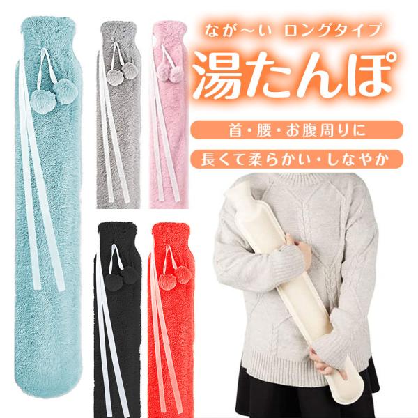 湯たんぽ ロング ふわふわファー カバー付 可愛い エコ あったか 長い ゆたんぽ ゴム製 暖かい プレゼントお湯を入れてじんわり温まる・繰り返し使えるエコな湯たんぽです。抱き枕のようなロングタイプです。ふわふわとした素材のカバー付き。ブラ...