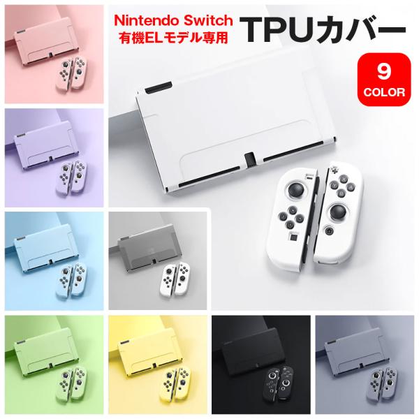 Switch カバー 有機ELモデル専用 TPUカバー OLED専用カバー Joy-Con 分離式 本体 保護ケースNintendo Switch 有機ELモデル専用 Joy-Con分離式 TPUカバーです。強靭な耐久性と、しなやかな弾力性...