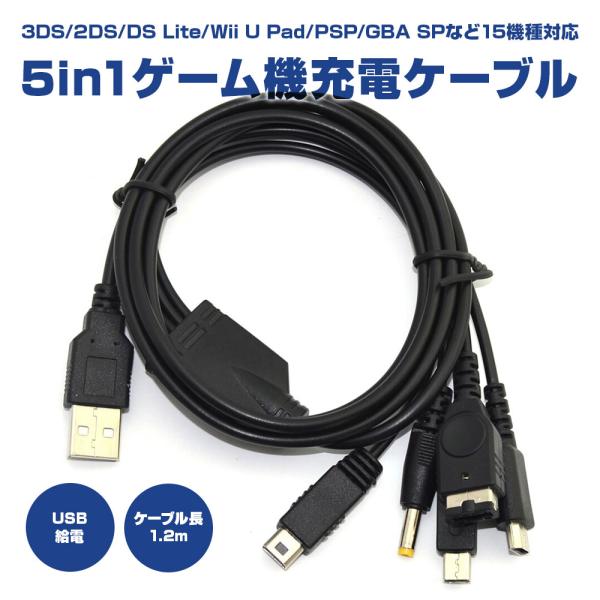 ブランド登録なし 5in1 ゲーム機 USB 充電ケーブル 3DS LL 2DS DSi DS Lite WiiU PSP GBA SP マルチ 充電器 USB給電 1.2m 周辺機器 アクセサリー : shop.always - 通販 - Yahoo!ショッピング ブランド登録なし 5in1 ゲーム機 USB 充電ケーブル 3DS LL 2DS DSi DS Lite WiiU PSP GBA SP マルチ 充電器 USB給電 1.2m 周辺機器 アクセサリー : shop.always - 通販 - Yahoo!ショッピング
