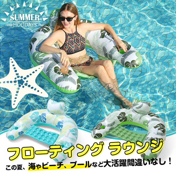 浮き輪 フローティングラウンジ フロートチェア 浮き具 プール 海水浴 夏用品 ビーチ かわいい おもちゃ水の上でぷかぷか浮かべるフローティングラウンジ。ドリンクホルダー付きでゆったりリラックスできる背もたれ付きの浮き輪。フロートチェアです...
