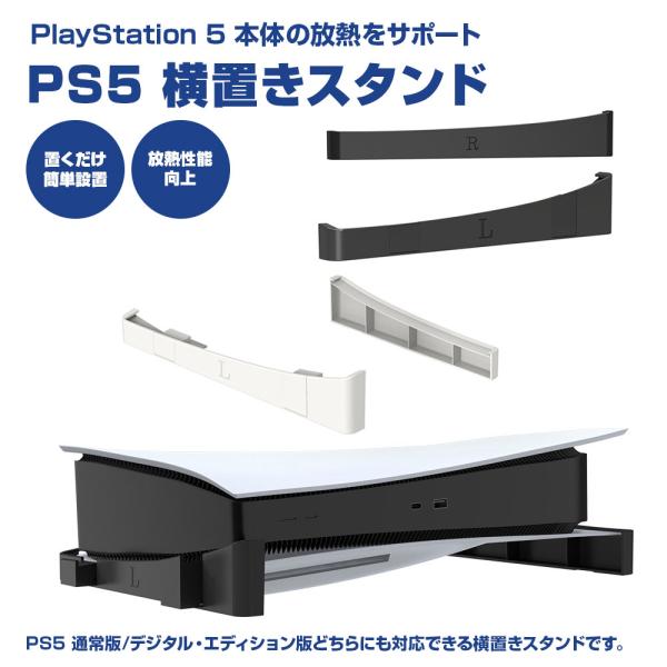 PS5 スタンド 横置き 水平 プレステ5 アクセサリー 横型スタンド 放熱 PlayStation5 本体Playstation5 通常版、デジタルエディション 両対応。横置きスタンドです。下部に空間ができることで熱がこもりにくくなり、ゲ...